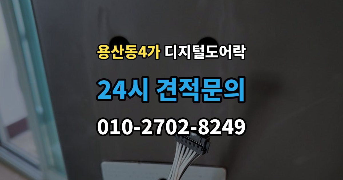 용산동4가 디지털 도어락 스마트홈 연동이 편리한 모델의 조건