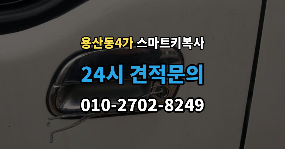 용산동4가 스마트키 복사 업체 선택 시 비교해야 할 기준