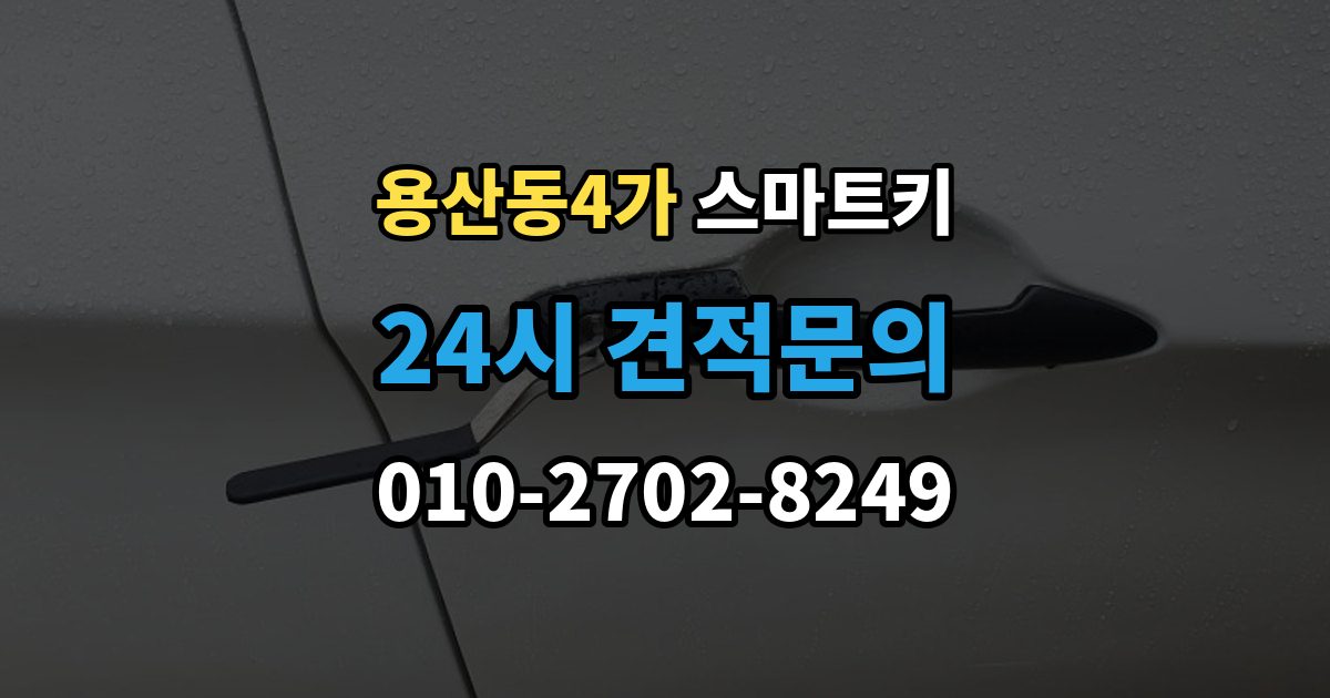 용산동4가 스마트키 인식 오류