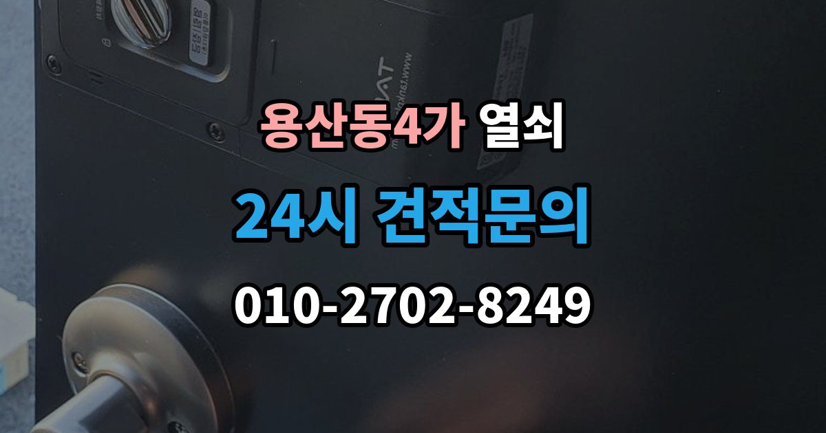 용산동4가 열쇠 디지털키 복사 가능 여부 확인 포인트