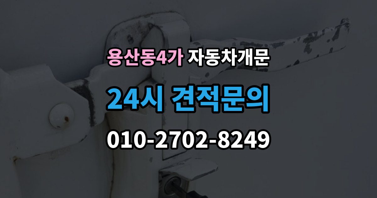 용산동4가 자동차 문 잠김 겨울철 결빙으로 인한 잠김과 구분하는 법