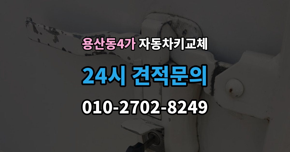 용산동4가 자동차키 교체 바로 차를 옮겨야 할 때 알아둘 점