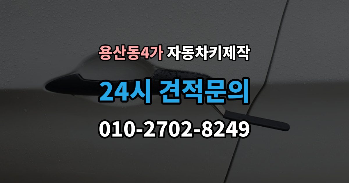 용산동4가 자동차키 제작 차량을 옮기지 못할 때 대처 방법과 준비사항