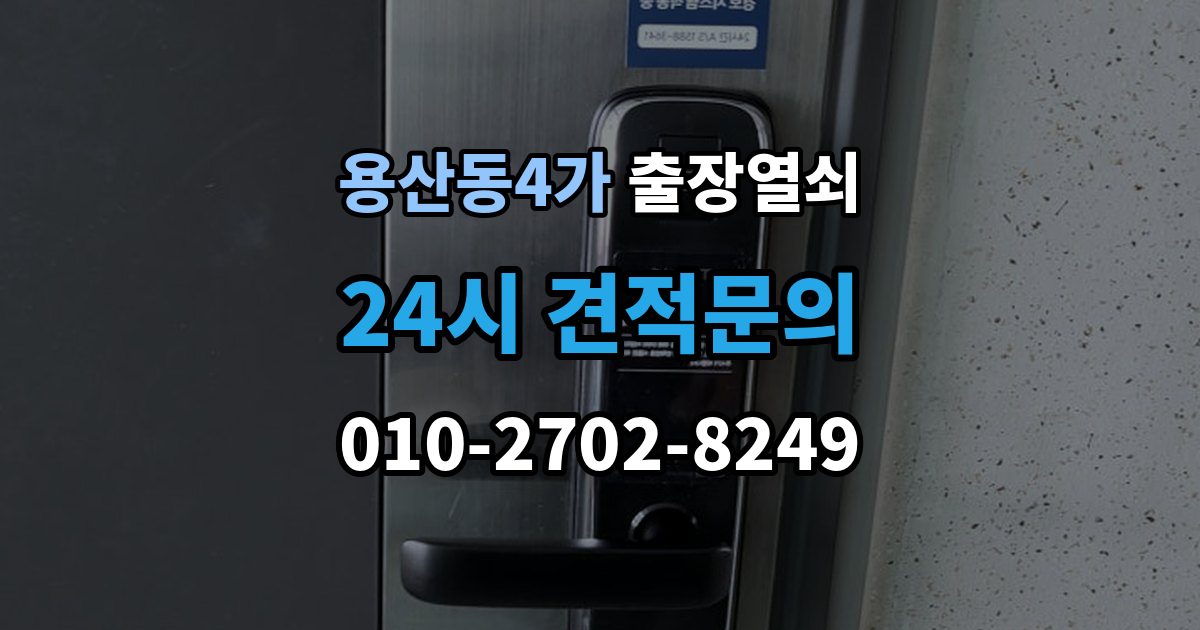 용산동4가 출장 열쇠 비상용 예비열쇠를 쓰는 기준