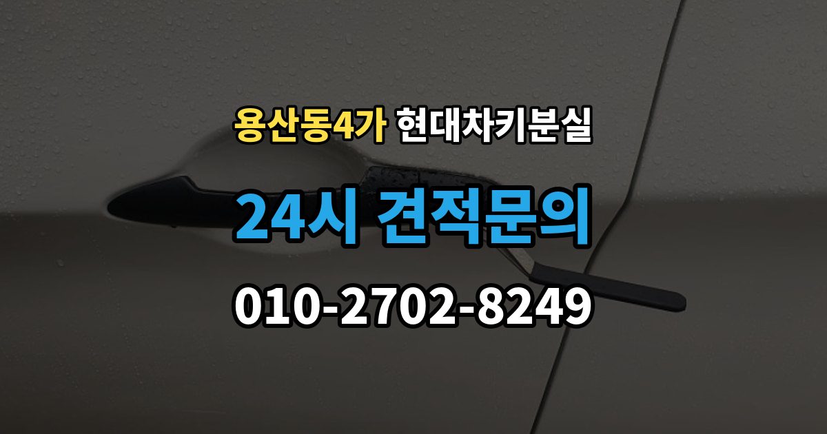 용산동4가 현대 차키 분실 앱에 차량이 안 보일 때 살펴볼 설정