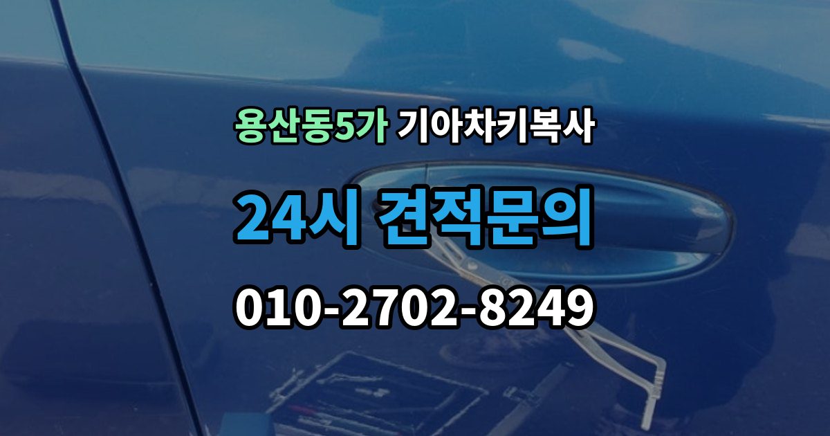 용산동5가 기아 차키 복사 복사 전 손상 정도를 먼저 보는 이유