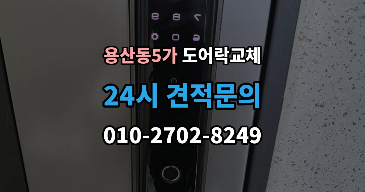 용산동5가 도어락 교체 관리사무소 확인이 필요한 단지의 진행 순서