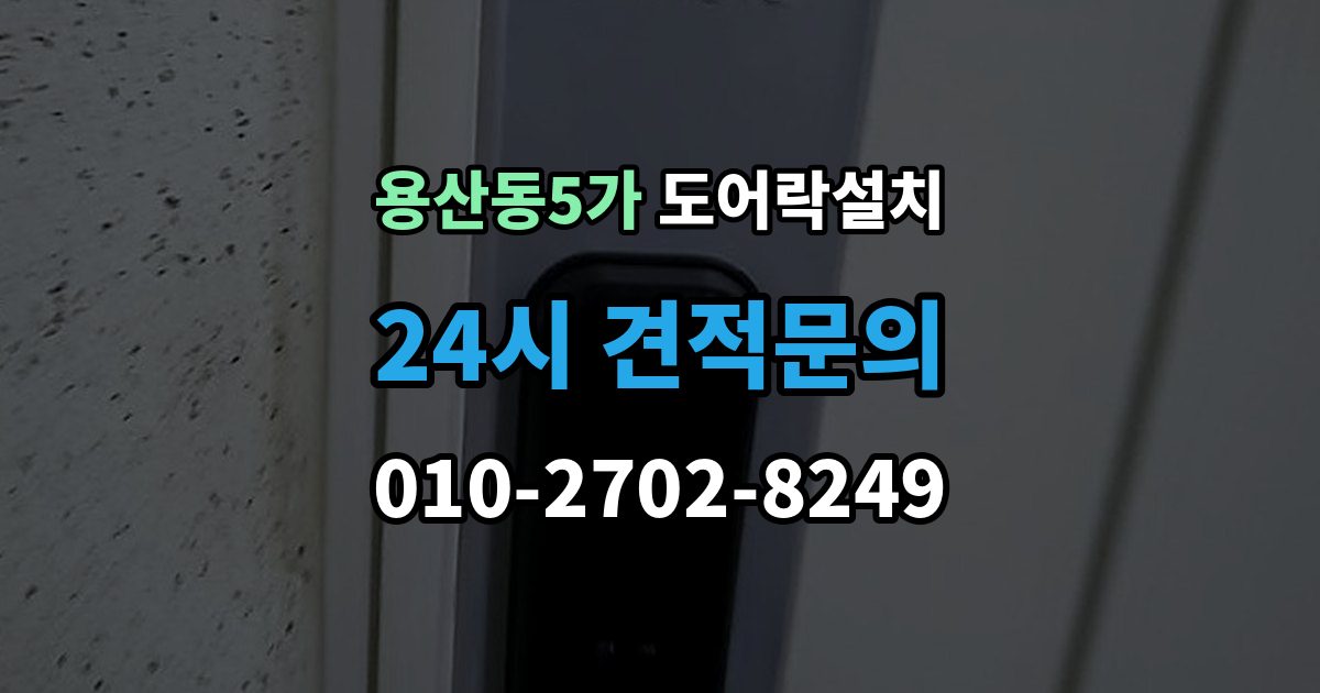용산동5가 도어락 설치 구형 도어락에서 교체할 때 배선 부품 체크
