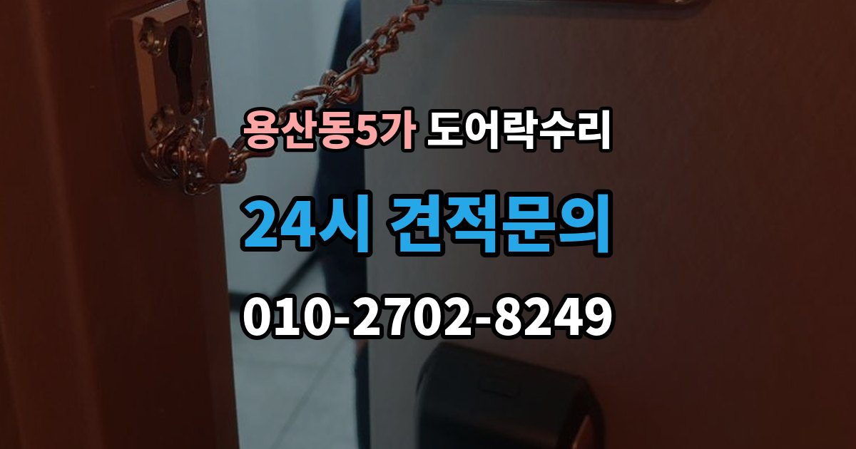 용산동5가 도어락 수리 버튼이 눌려도 반응 없을 때 점검 요소