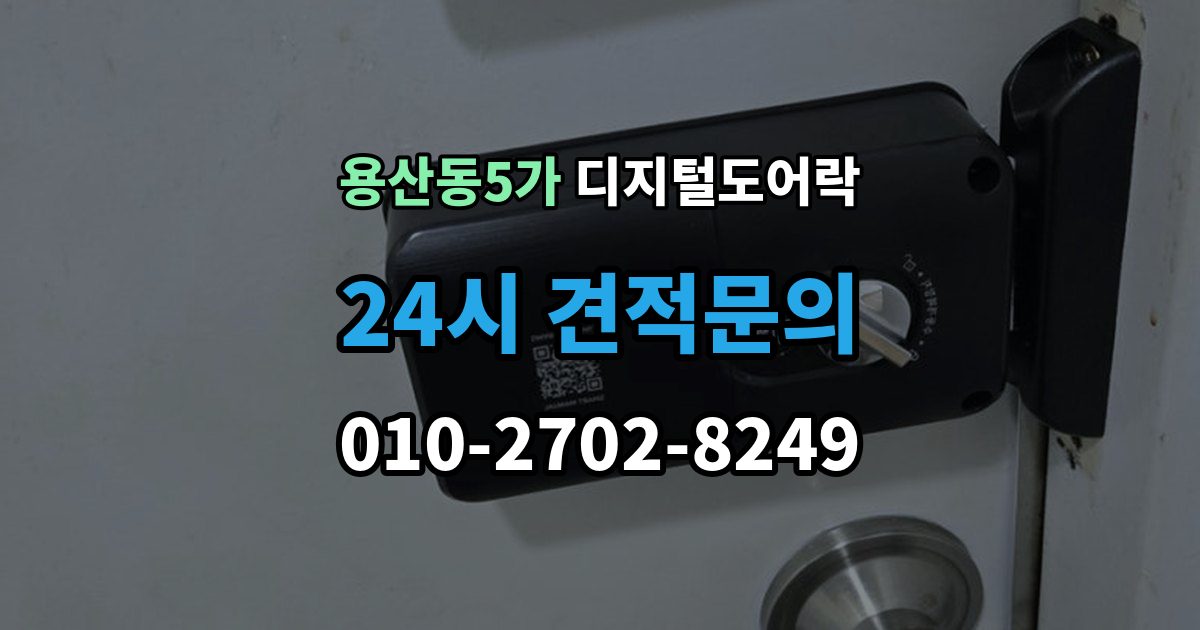 용산동5가 디지털 도어락 실내 잠금 해제 버튼이 유용한 순간