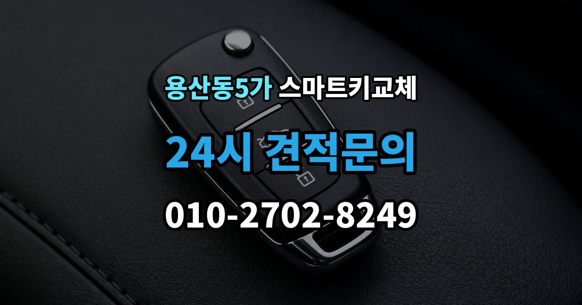 용산동5가 스마트키 교체 차종별 제작 방식이 다른 이유