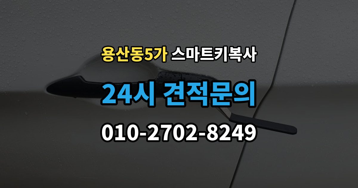 용산동5가 스마트키 복사 모델명 확인이 필요한 이유