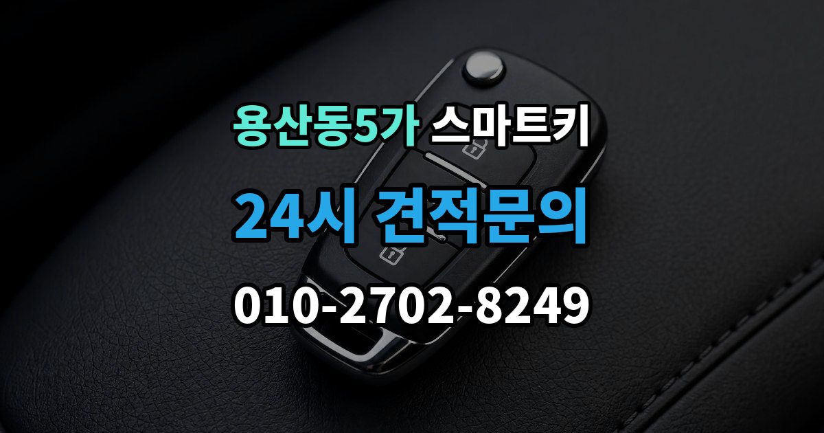 용산동5가 스마트키 버튼별 기능과 사용 팁