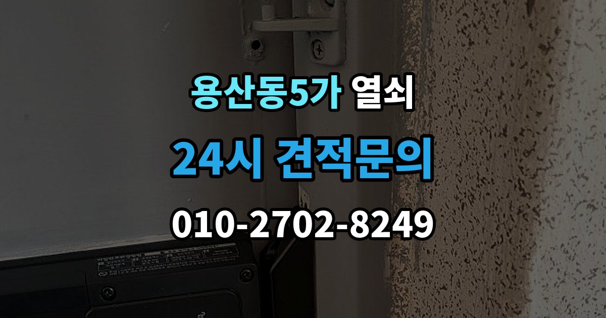 용산동5가 열쇠 방화문 도어락 교체 시 반드시 확인할 것
