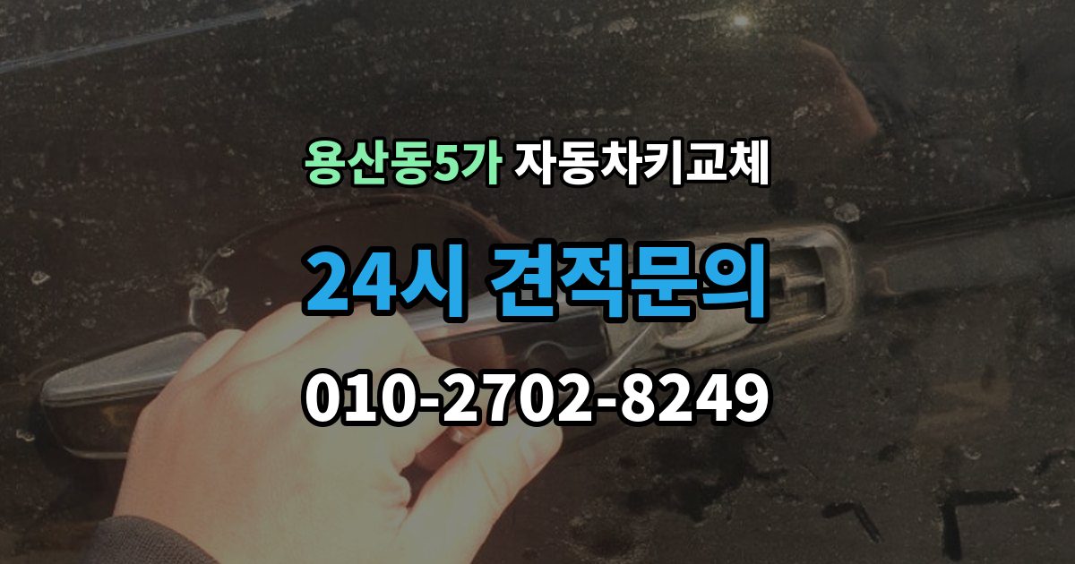 용산동5가 자동차키 교체 원인별로 달라지는 재발 방지법