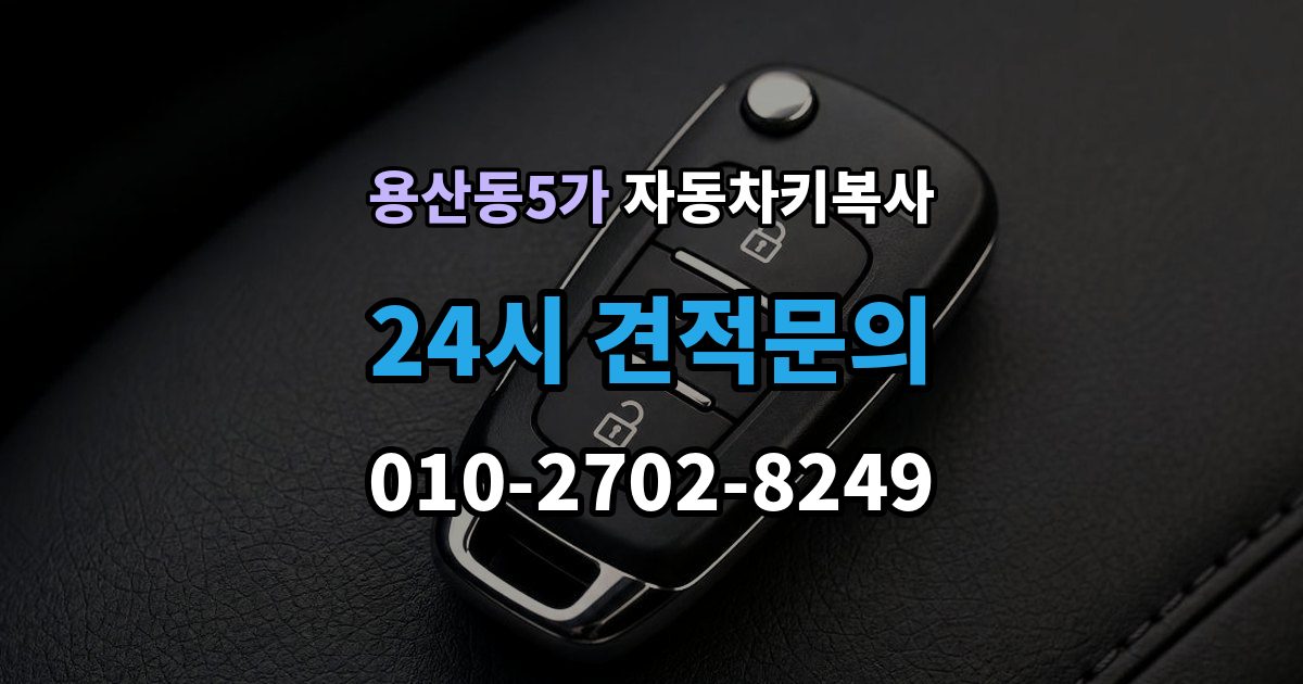용산동5가 자동차키 복사 잠금 해제 서비스와 복사 작업의 차이