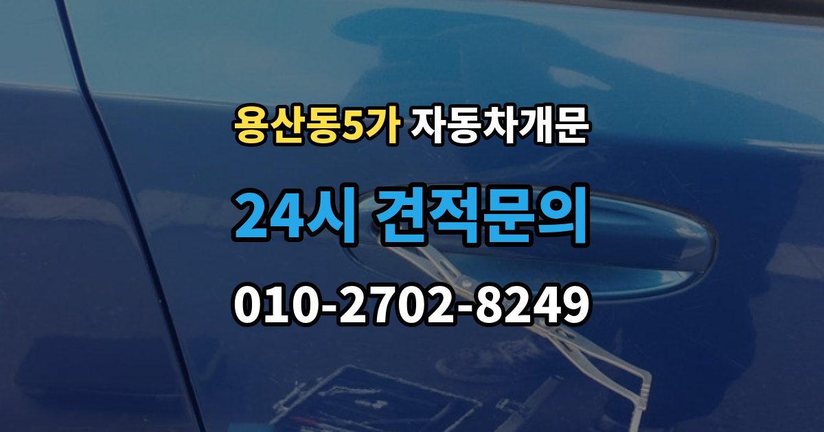 용산동5가 차 문 잠겼을 때 차량 손상 없이 진행되는지 확인하는 기준
