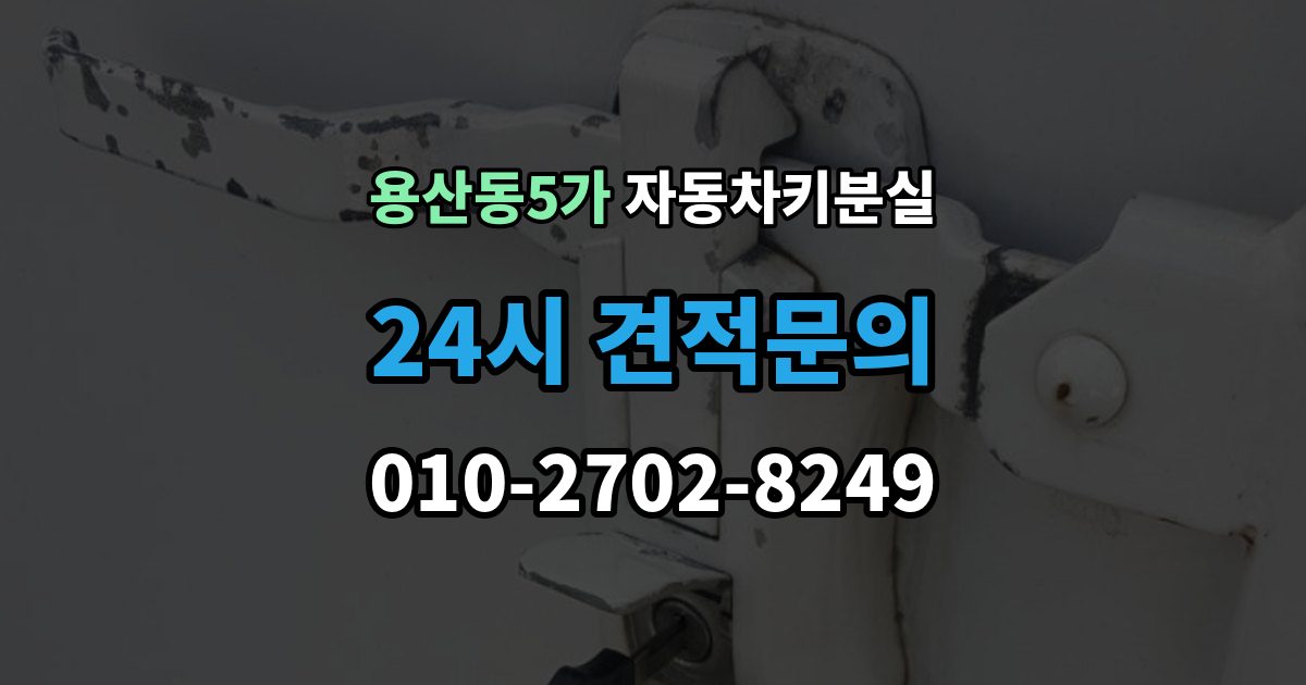 용산동5가 차 키 잃어버렸을 때 야간에 잃어버렸을 때 확인할 점