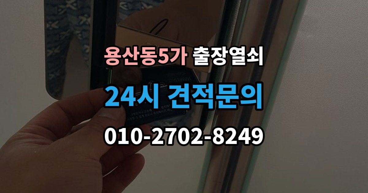 용산동5가 출장 열쇠 현장 제작과 사전 복사본의 차이점