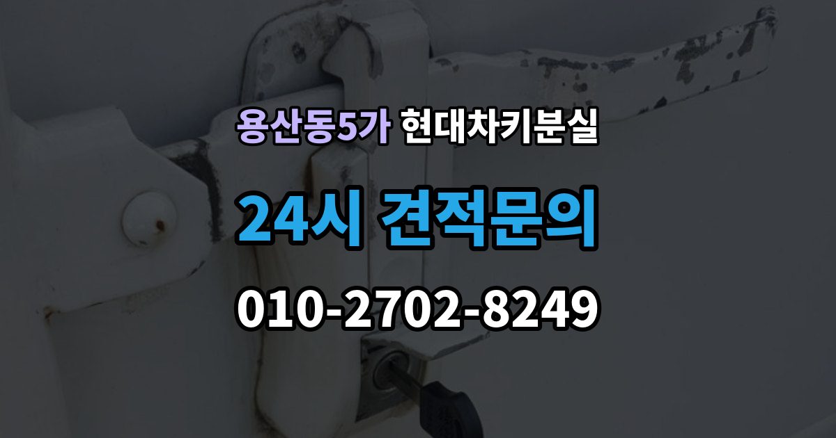 용산동5가 현대 차키 분실 출장 안내 - 세단형과 SUV형에서 절차가 달라지는 지점