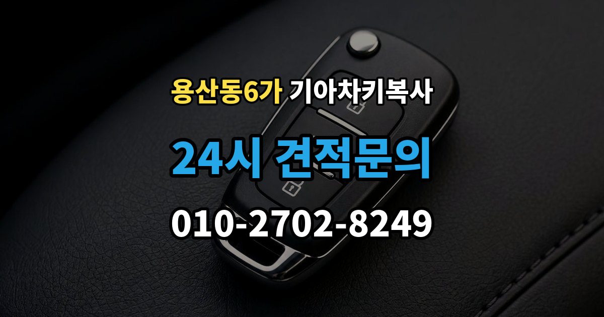 용산동6가 기아 차키 복사 스마트키 배터리 이상과 신호 문제 구분법