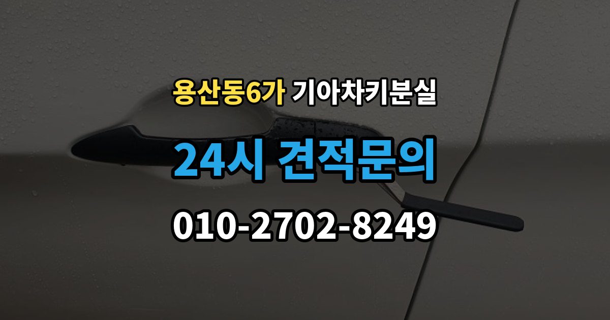 용산동6가 기아 차키 분실 출장 안내 - 앱에 차량이 안 보일 때 살펴볼 설정