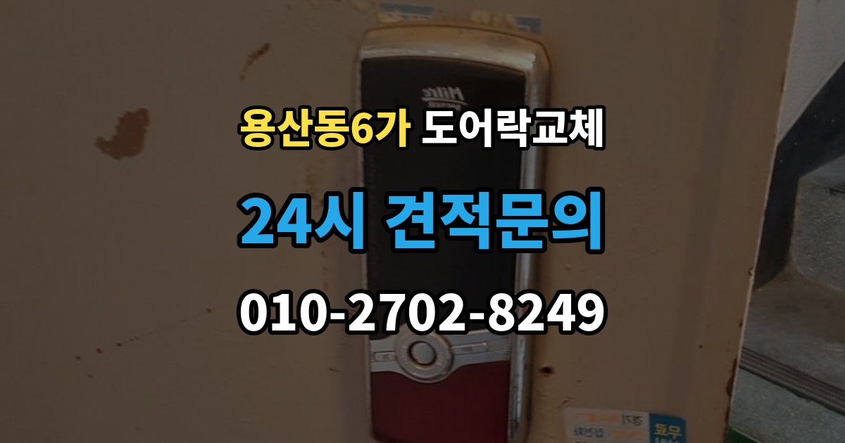 용산동6가 도어락 교체 겨울철 결로로 오작동하는 제품의 교체 판단