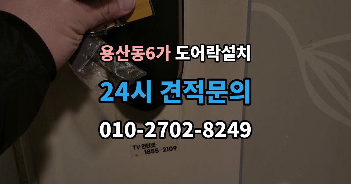 용산동6가 도어락 설치 현관에 물청소를 자주 하면 생기는 문제