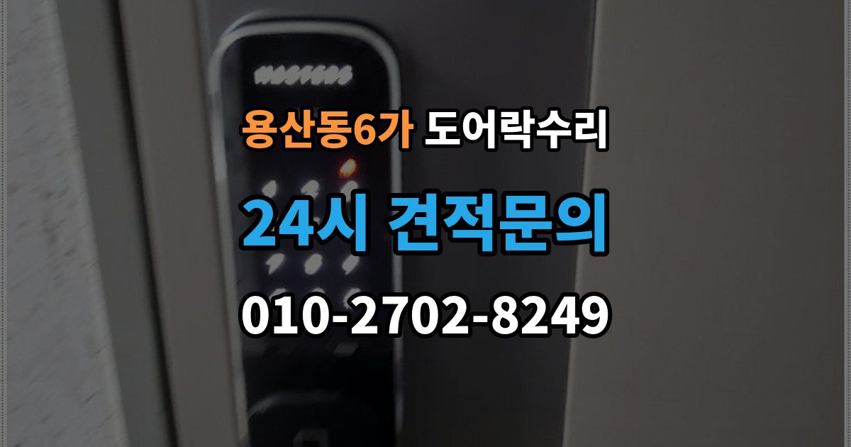 용산동6가 도어락 수리 오래 사용한 제품에서 자주 보이는 이상 증상