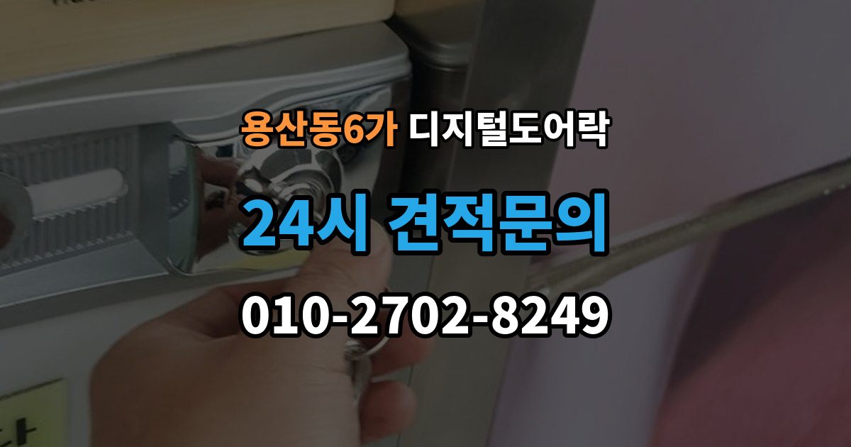 용산동6가 디지털 도어락 온도 변화가 잦은 현관에서 체크할 부분