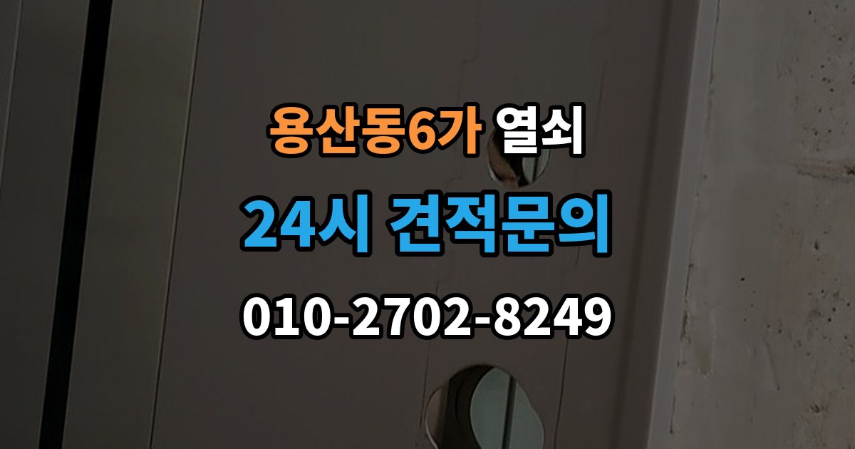 용산동6가 열쇠 사진 한 장으로 상담이 빨라지는 이유