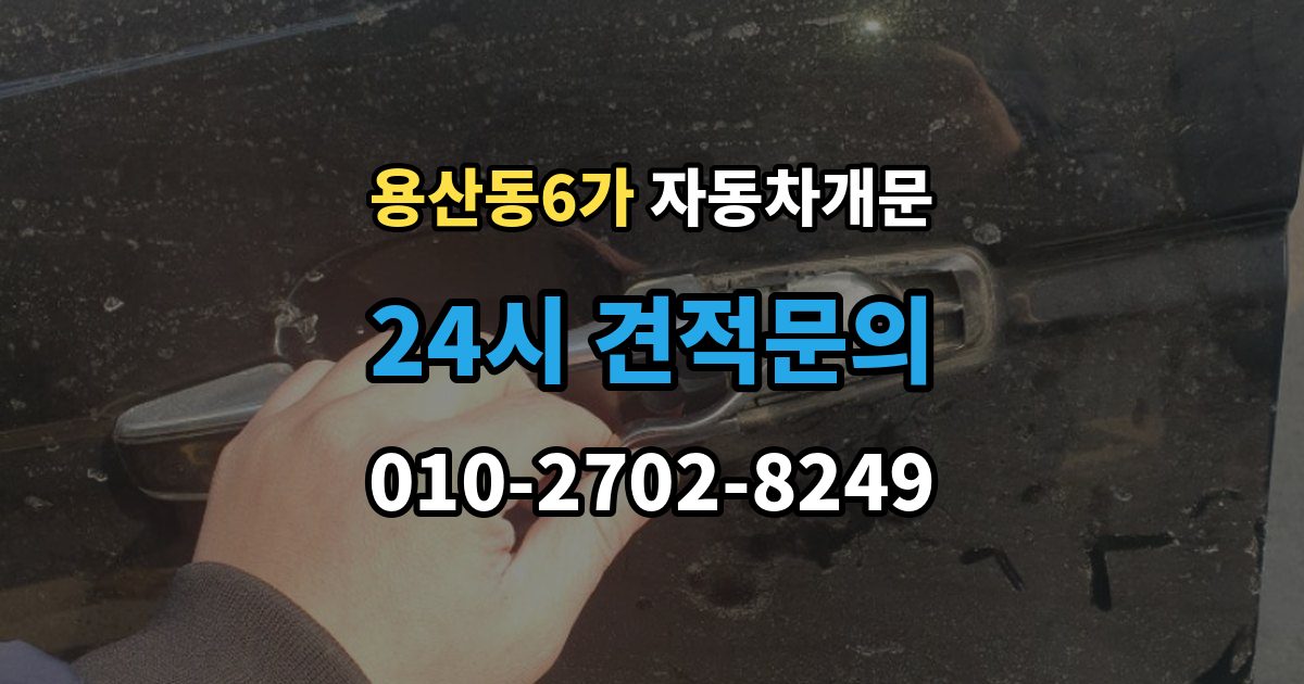 용산동6가 자동차 문 잠김 장기 주차 중 발생했을 때 확인할 것
