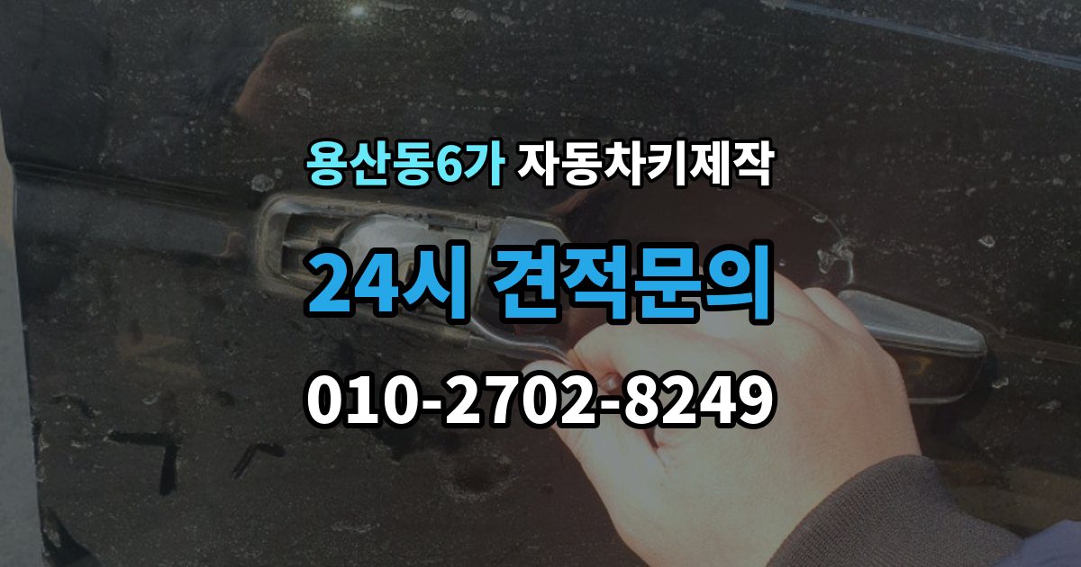 용산동6가 자동차키 제작 원본 없이도 가능한지 먼저 확인하기