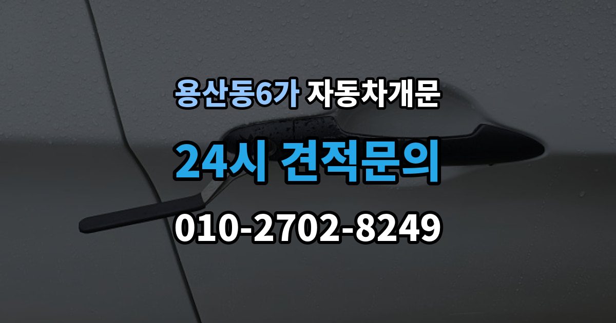 용산동6가 차 문 잠겼을 때 창문이 살짝 열려 있을 때 대처법