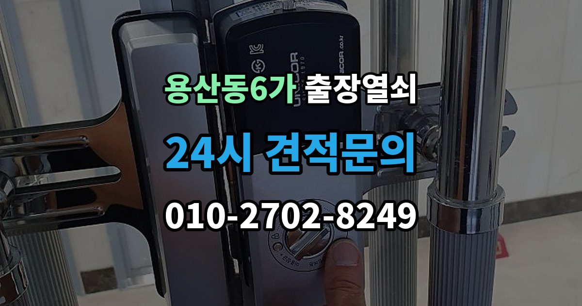 용산동6가 출장 열쇠 도착 예정 시간 문의할 때 확인할 점
