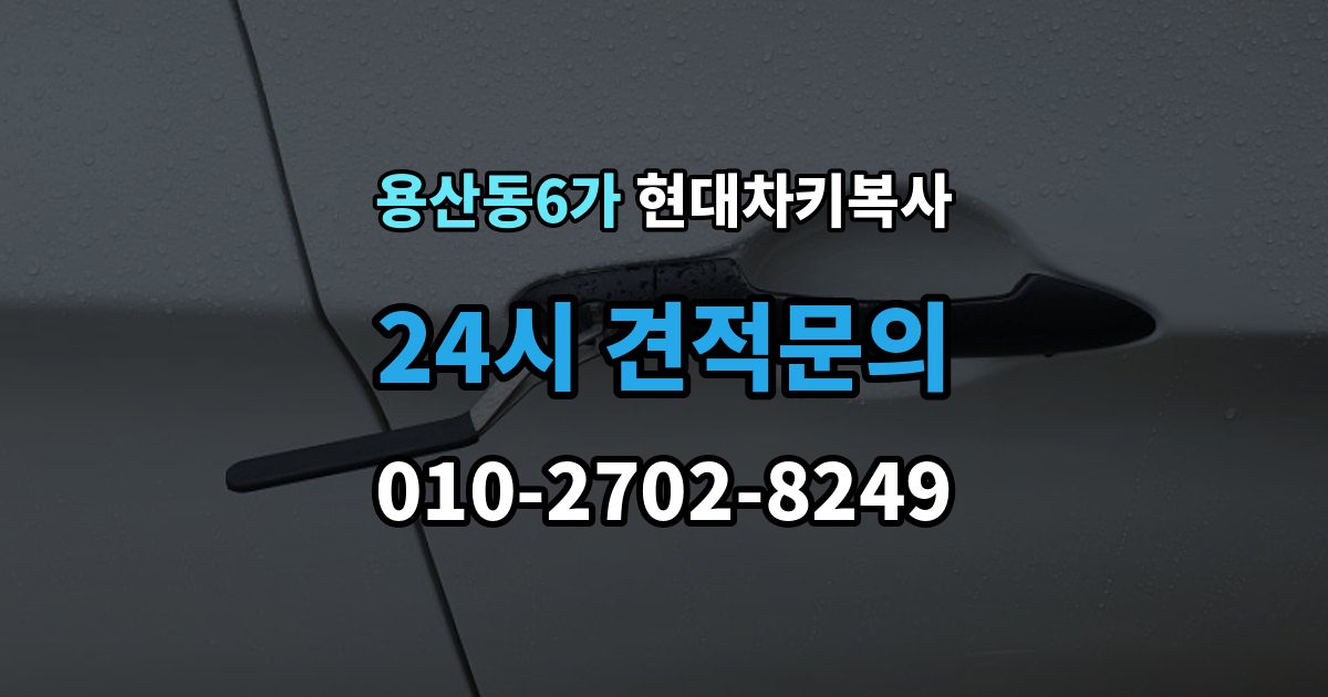 용산동6가 현대 차키 복사 출장 안내 - 복사 전 손상 정도를 먼저 보는 이유