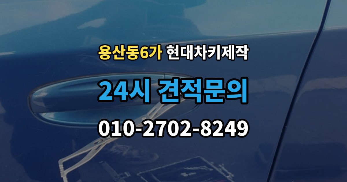 용산동6가 현대 차키 제작 출장 안내 - 키 번호가 필요한 경우와 확인 방법