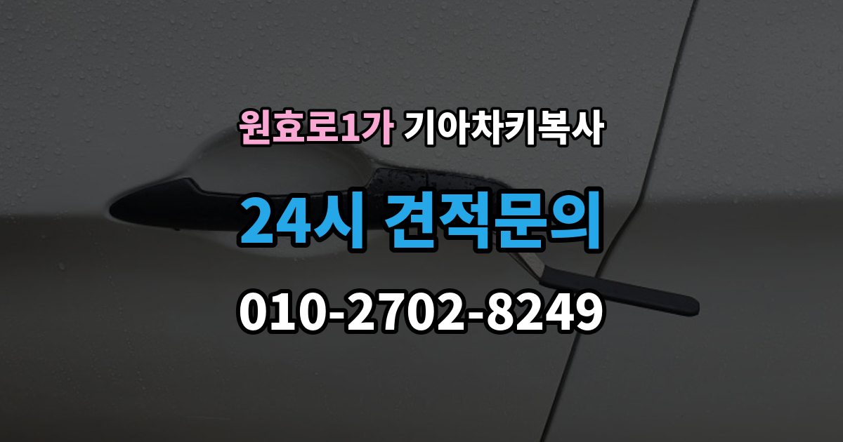 원효로1가 기아 차키 복사 파손된 키는 수리와 복사 중 무엇이 나을까