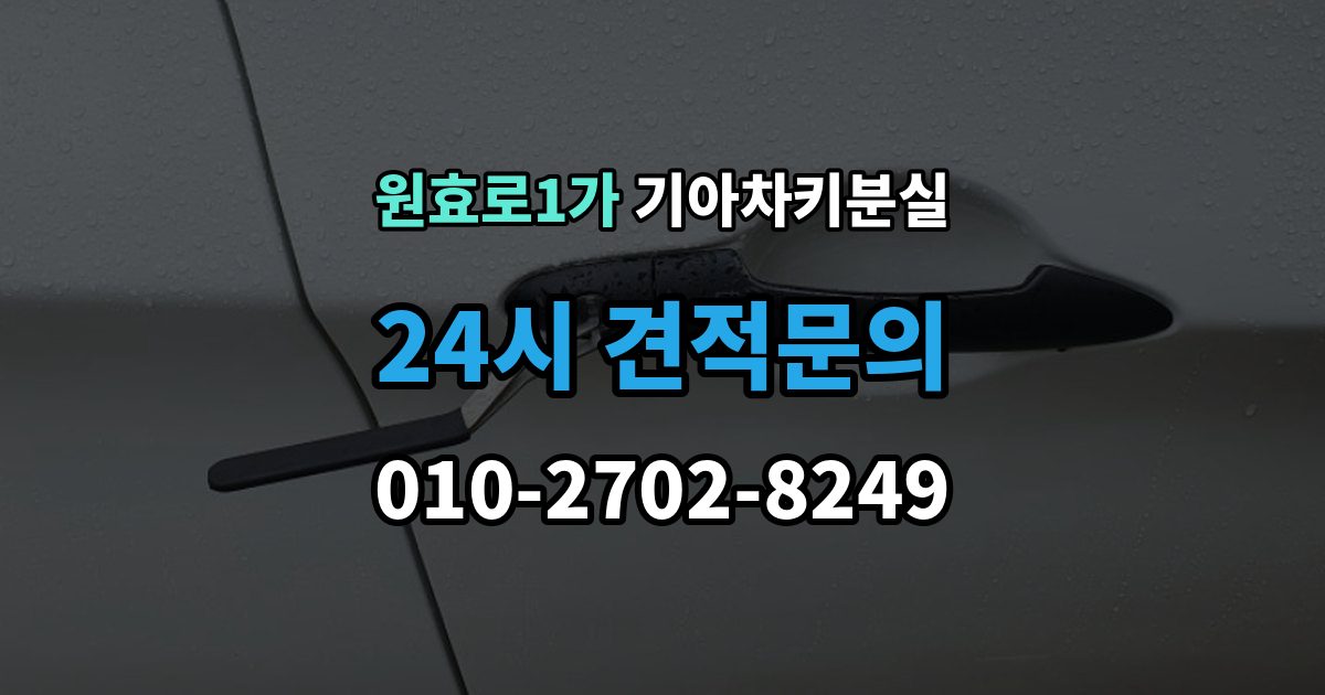 원효로1가 기아 차키 분실 출장 안내 - 새 키 발급 전에 꼭 확인할 차량 정보