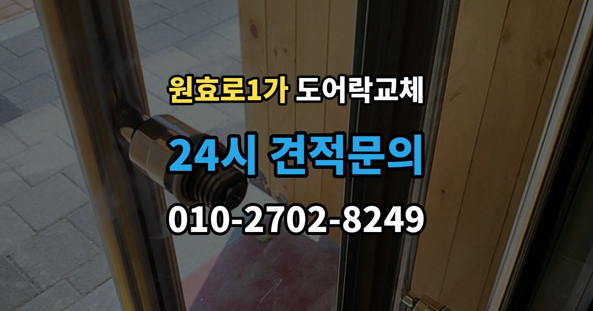 원효로1가 아파트 도어락 교체