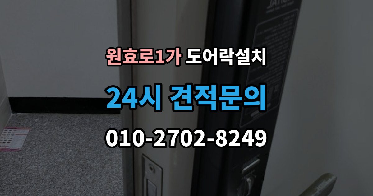 원효로1가 도어락 설치 비상전원 단자 사용법과 주의점
