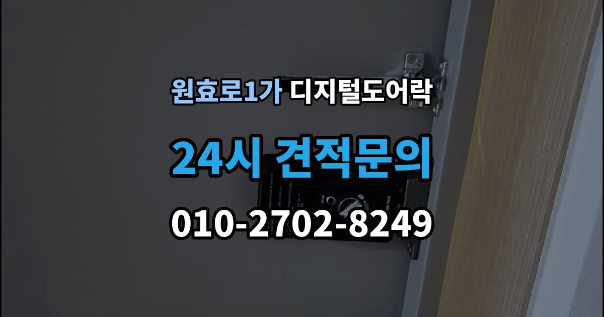 원효로1가 디지털 도어락 초기화 후 오류 없이 재등록하는 방법