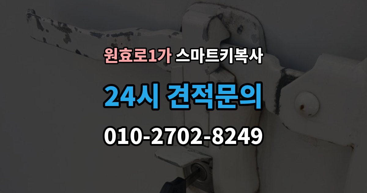원효로1가 스마트키 복사 문 열림과 시동 반응 확인 포인트