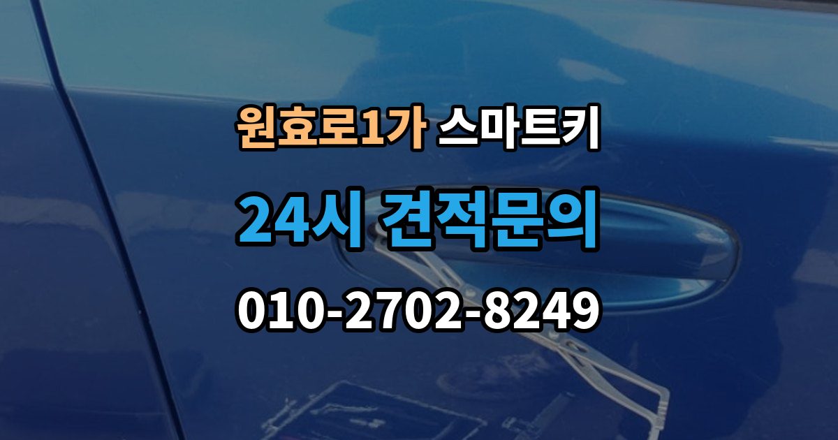 원효로1가 스마트키 작동 거리와 환경의 영향