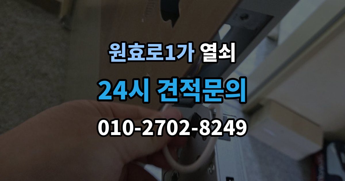 원효로1가 열쇠 문이 잠겨 있는데 손잡이가 너무 가벼울 때
