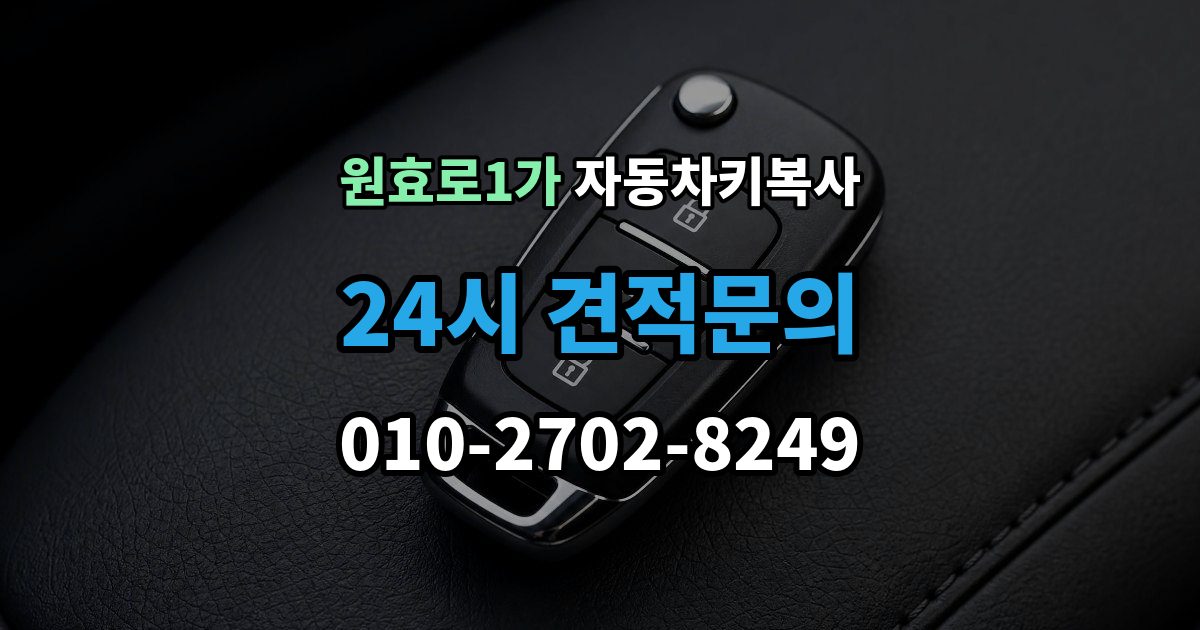 원효로1가 자동차키 복사 복사 비용