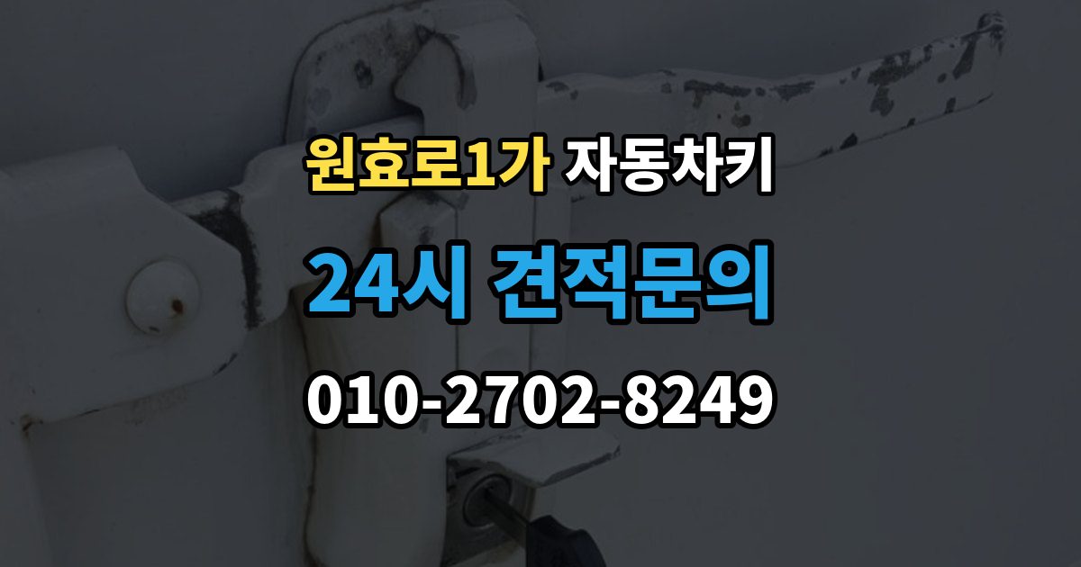 원효로1가 자동차키 수입차 키 구조를 이해할 때 보는 포인트