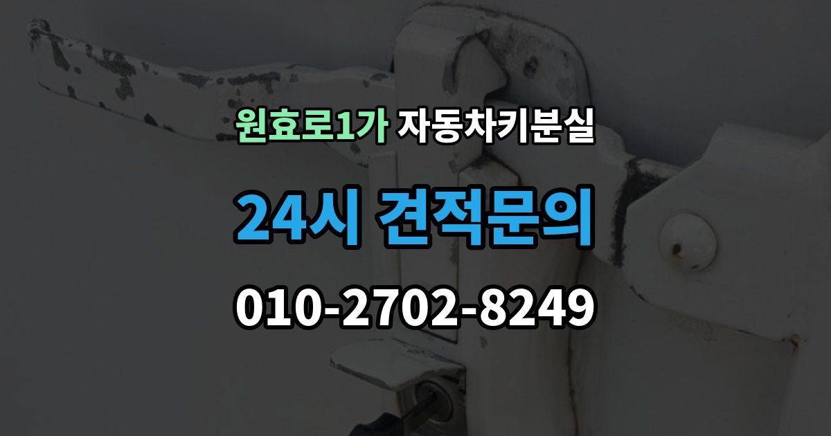 원효로1가 차 키 잃어버렸을 때 출장 기사 도착까지 기다리는 요령