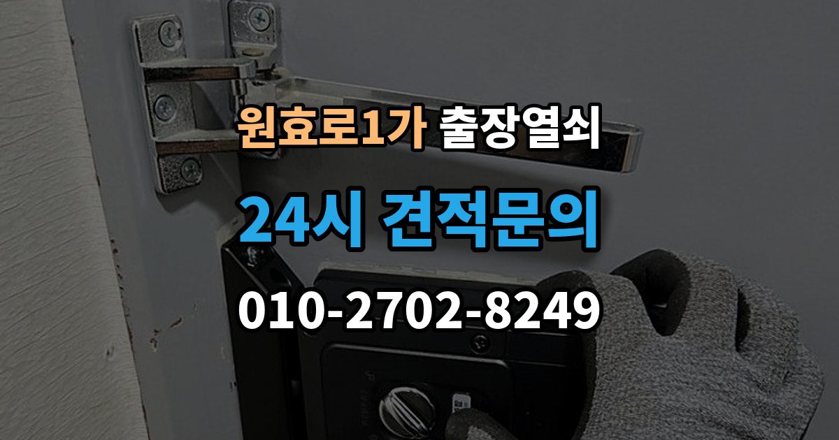 원효로1가 출장 열쇠 현장 사진으로 먼저 물어볼 항목