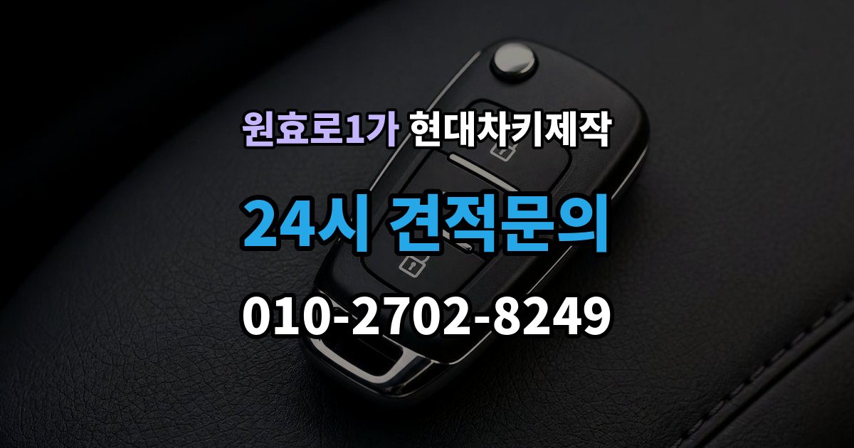 원효로1가 현대 차키 제작 원본 없이 진행되는 경우는 언제일까